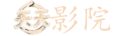 年轻的妈妈在线观看